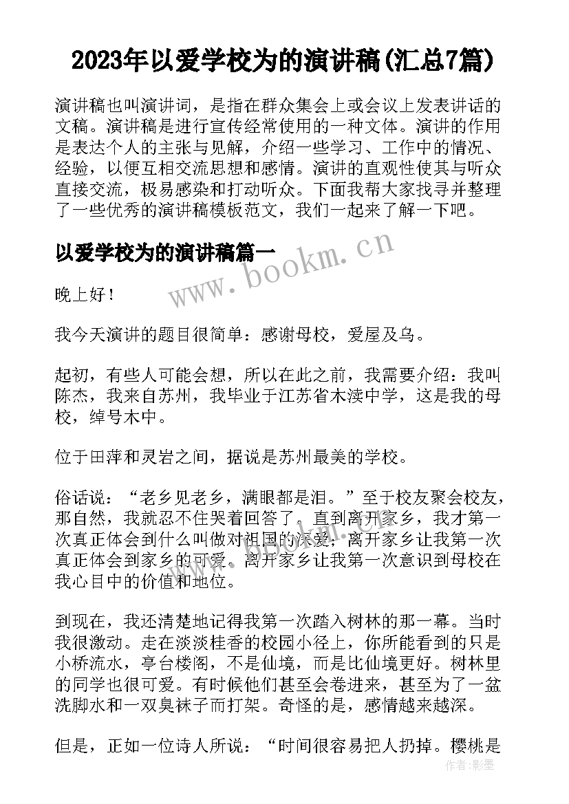 2023年以爱学校为的演讲稿(汇总7篇)