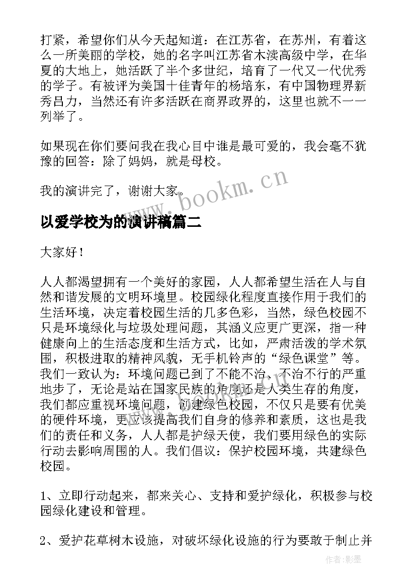 2023年以爱学校为的演讲稿(汇总7篇)