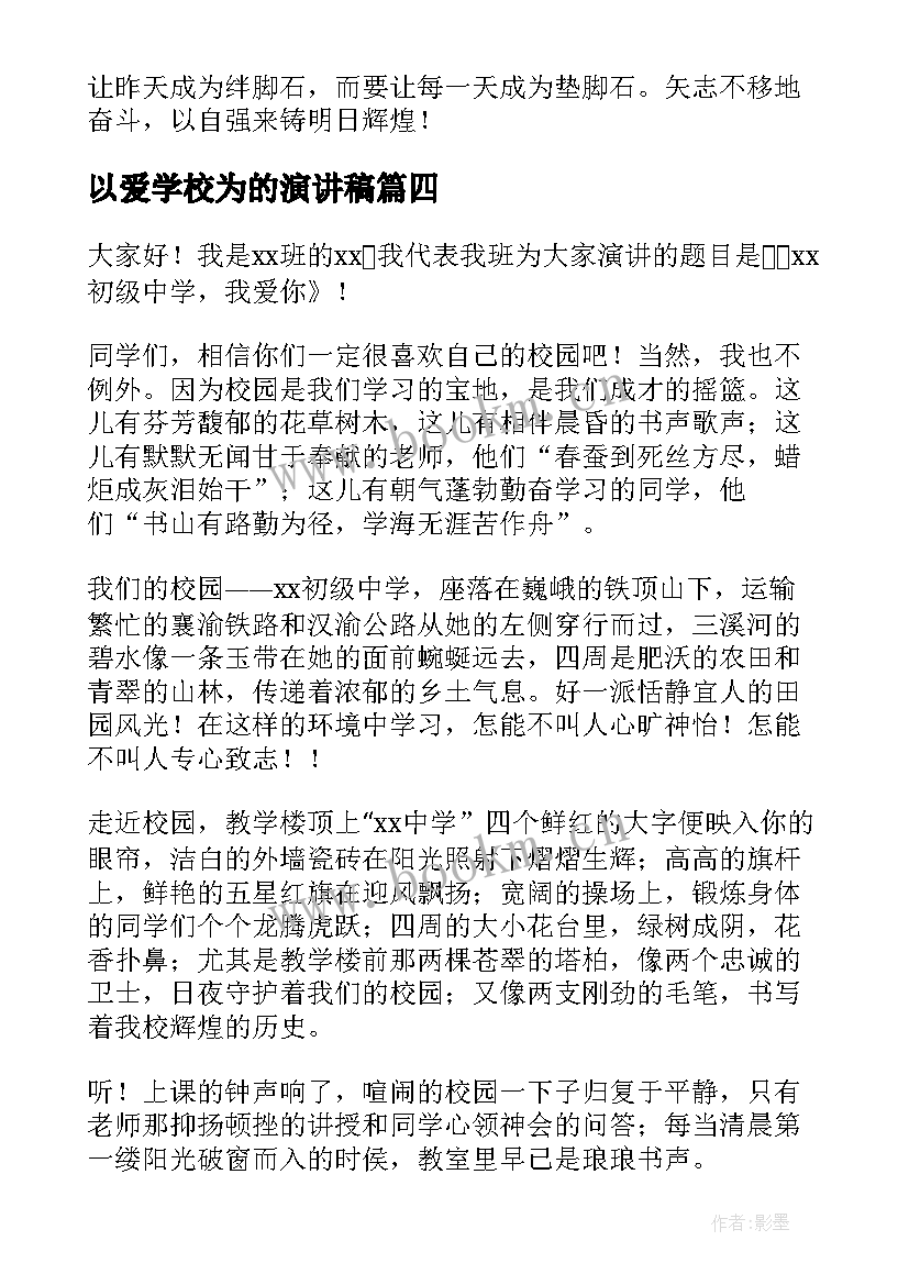 2023年以爱学校为的演讲稿(汇总7篇)