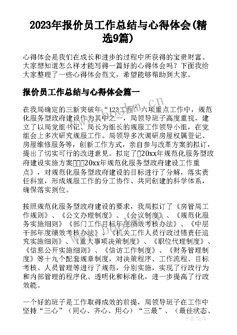 2023年报价员工作总结与心得体会(精选9篇)