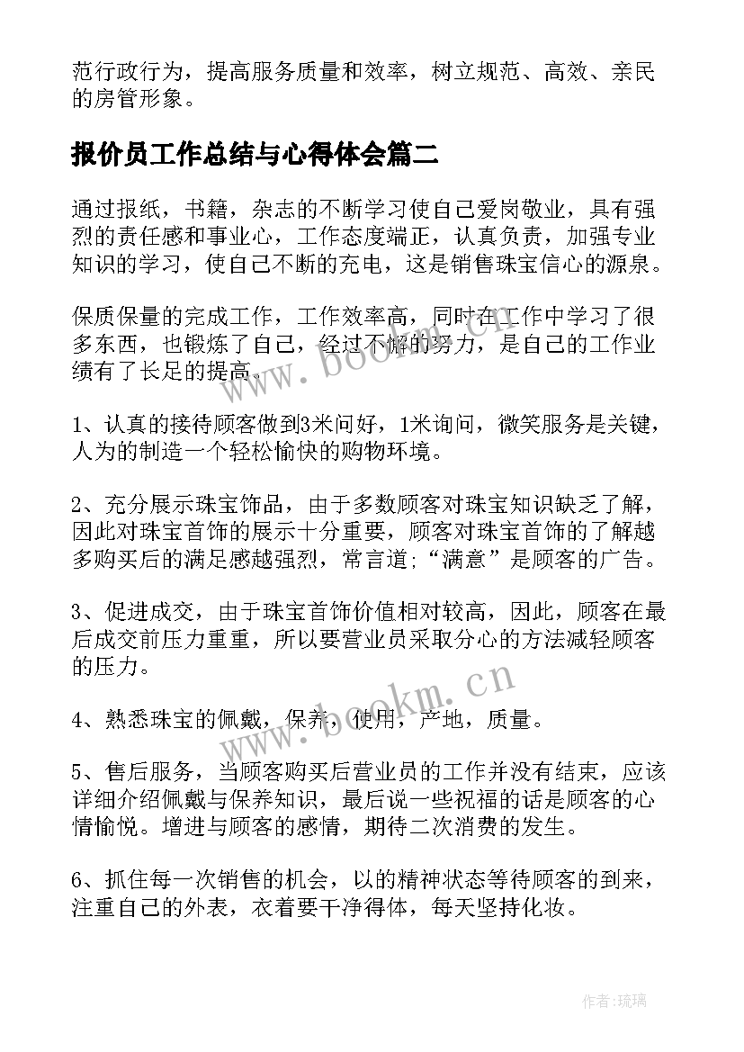 2023年报价员工作总结与心得体会(精选9篇)