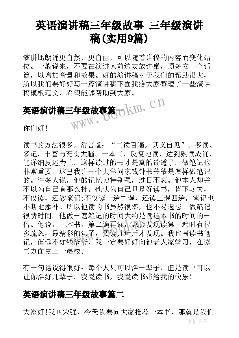 英语演讲稿三年级故事 三年级演讲稿(实用9篇)