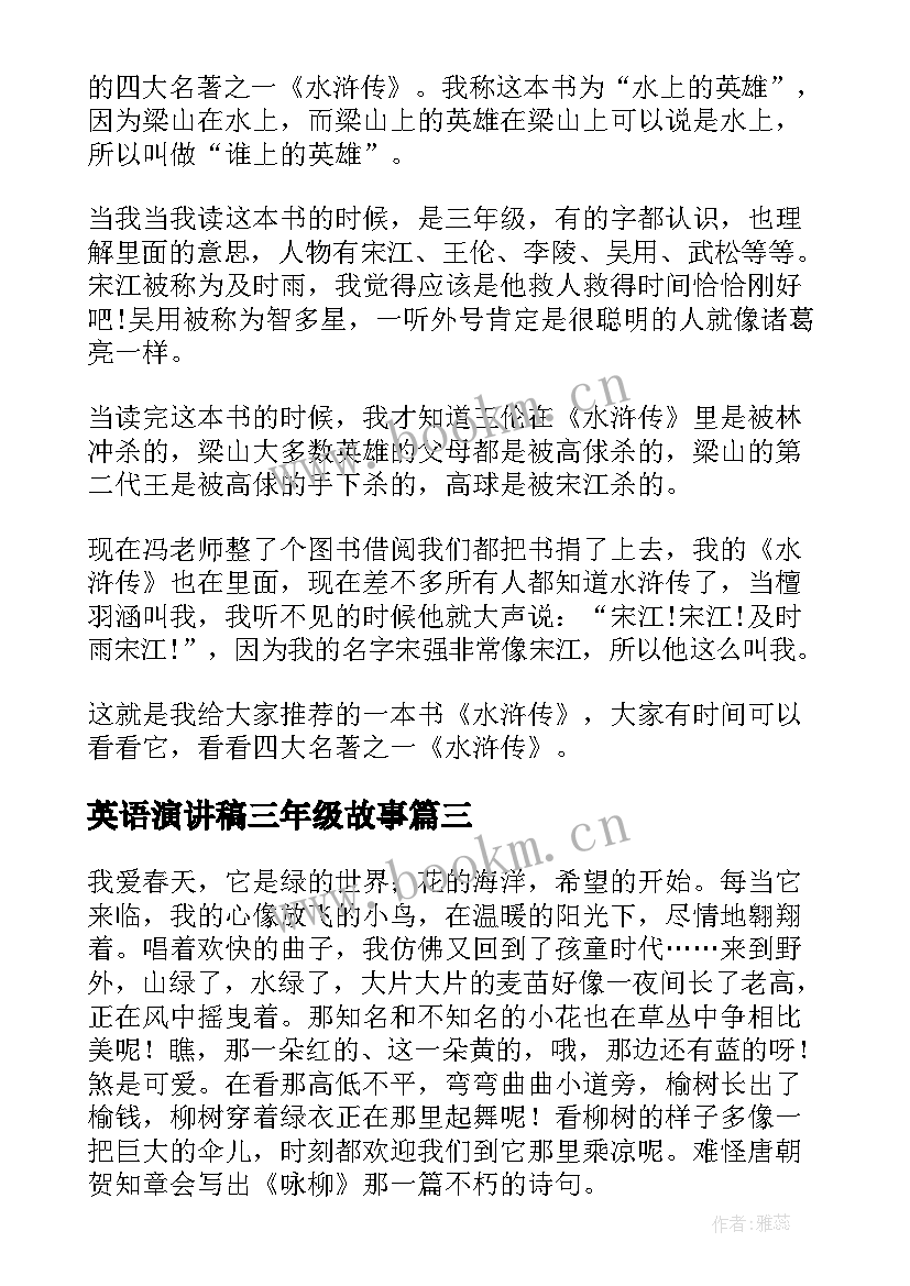 英语演讲稿三年级故事 三年级演讲稿(实用9篇)