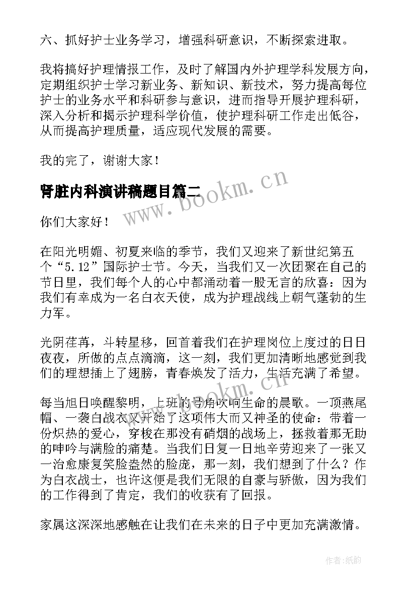 肾脏内科演讲稿题目(模板6篇)