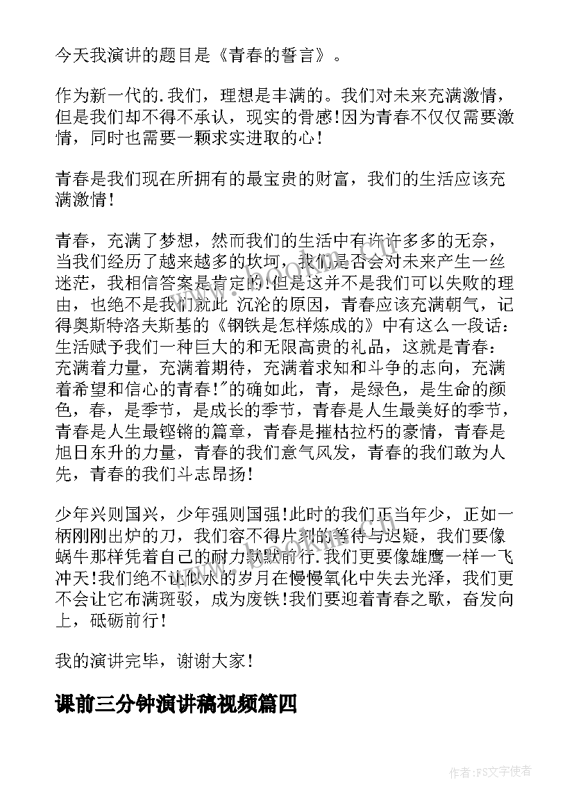 课前三分钟演讲稿视频 课前三分钟演讲稿(优秀6篇)