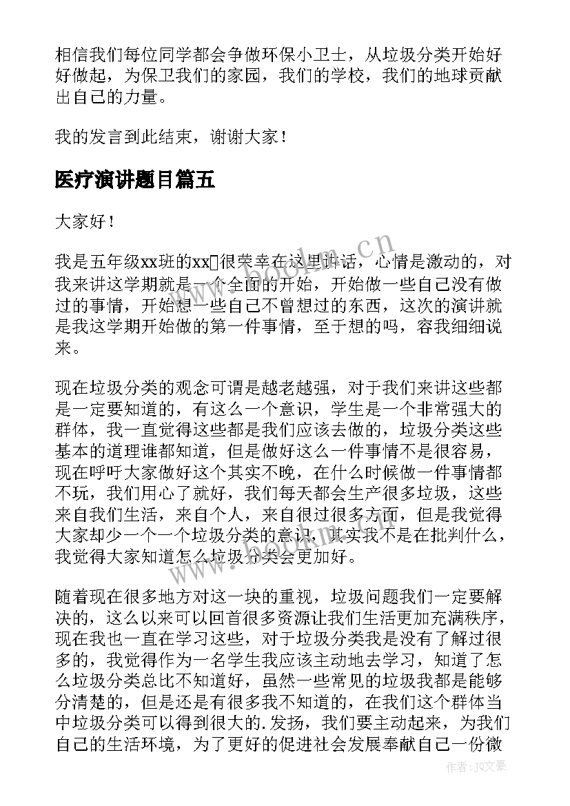 最新医疗演讲题目(通用6篇)