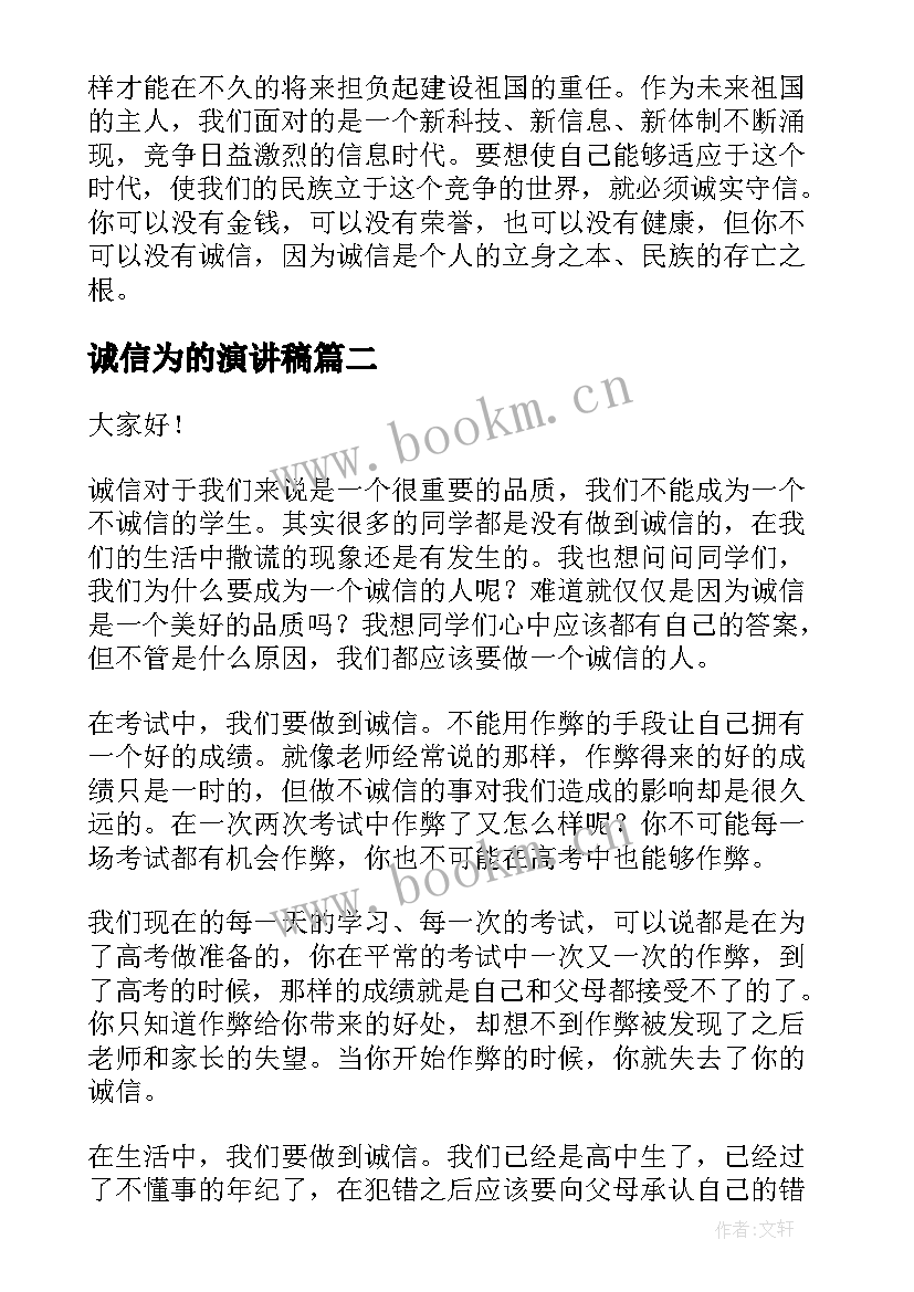 2023年诚信为的演讲稿(通用7篇)