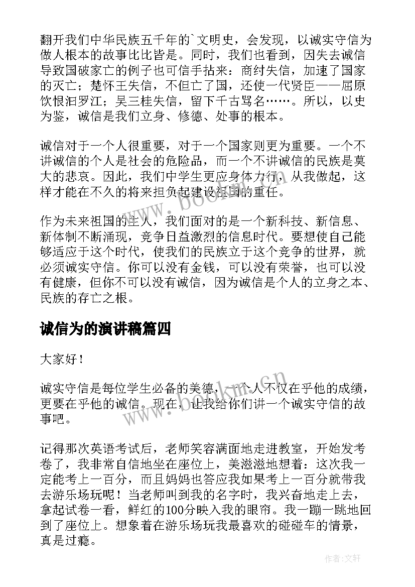 2023年诚信为的演讲稿(通用7篇)