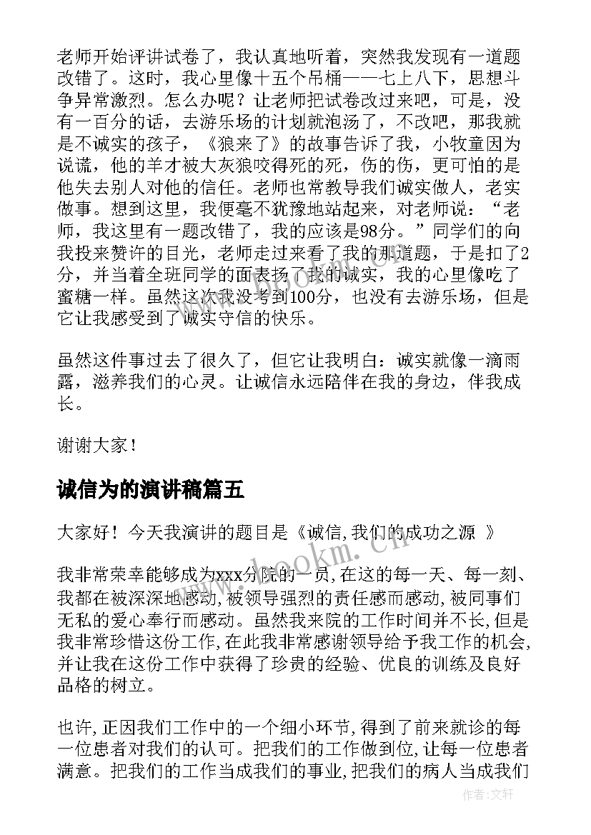 2023年诚信为的演讲稿(通用7篇)