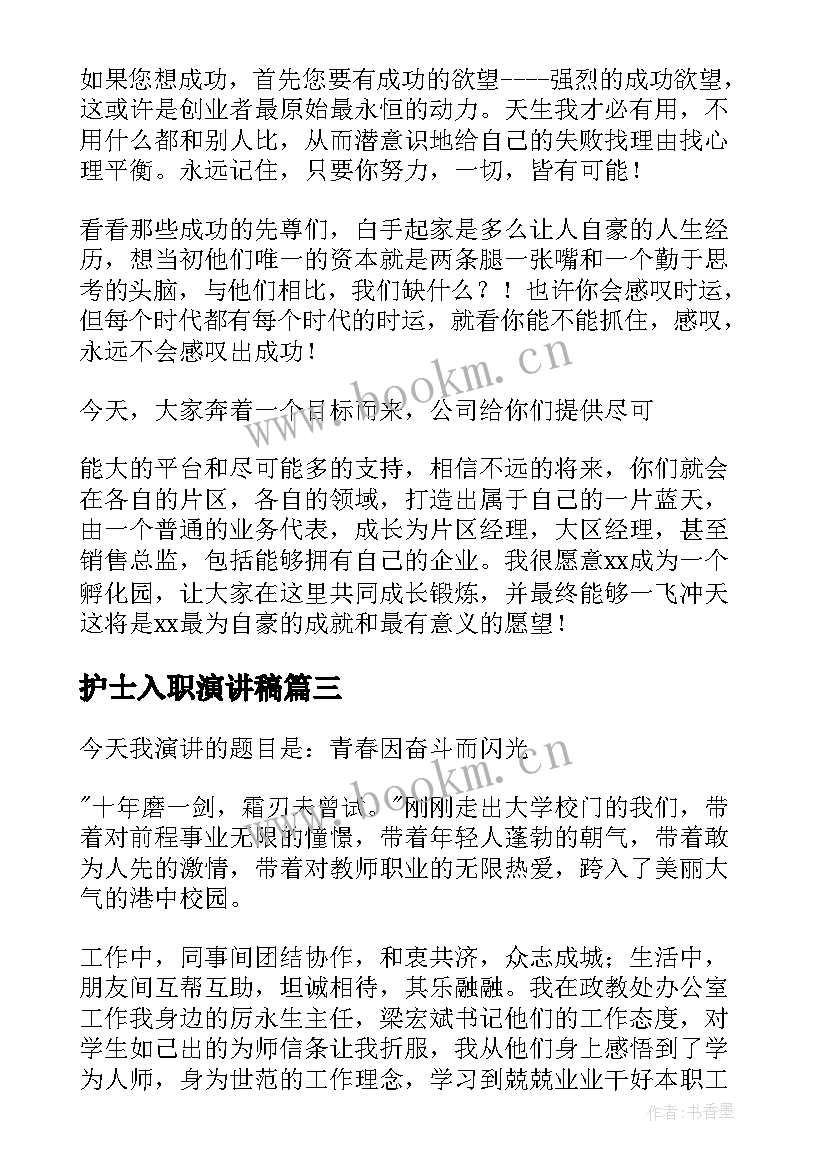 护士入职演讲稿(精选5篇)