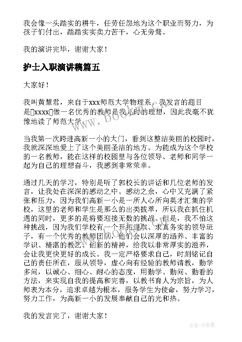 护士入职演讲稿(精选5篇)