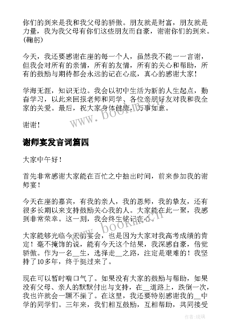 最新谢师宴发言词 谢师宴学生演讲稿(大全6篇)