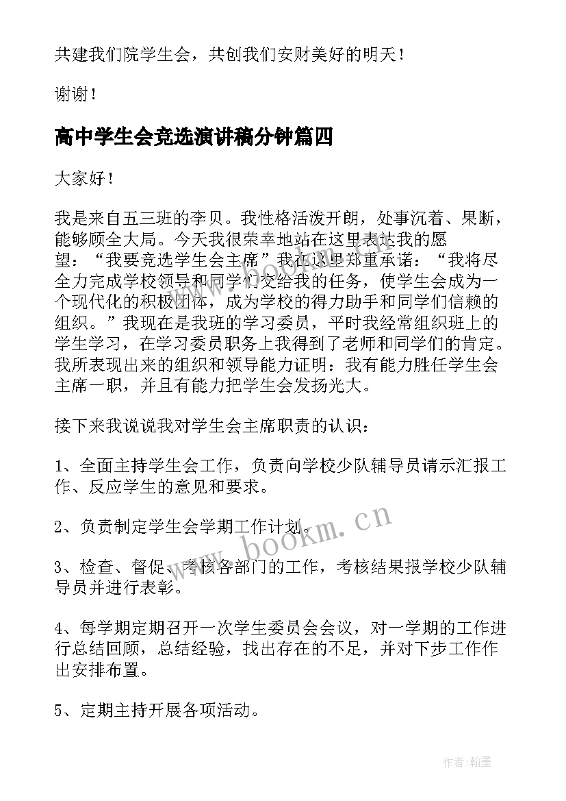 最新高中学生会竞选演讲稿分钟(模板8篇)