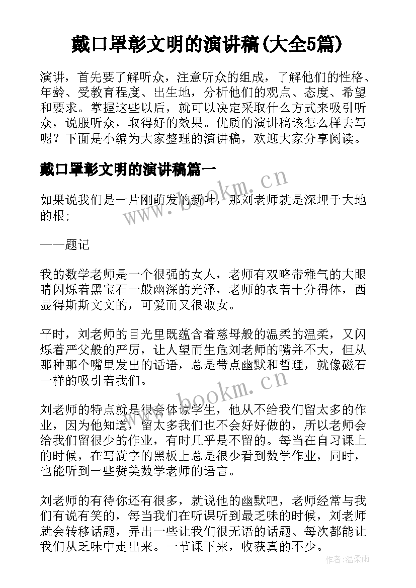 戴口罩彰文明的演讲稿(大全5篇)