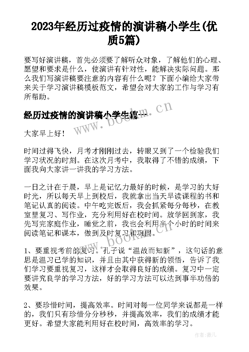 2023年经历过疫情的演讲稿小学生(优质5篇)