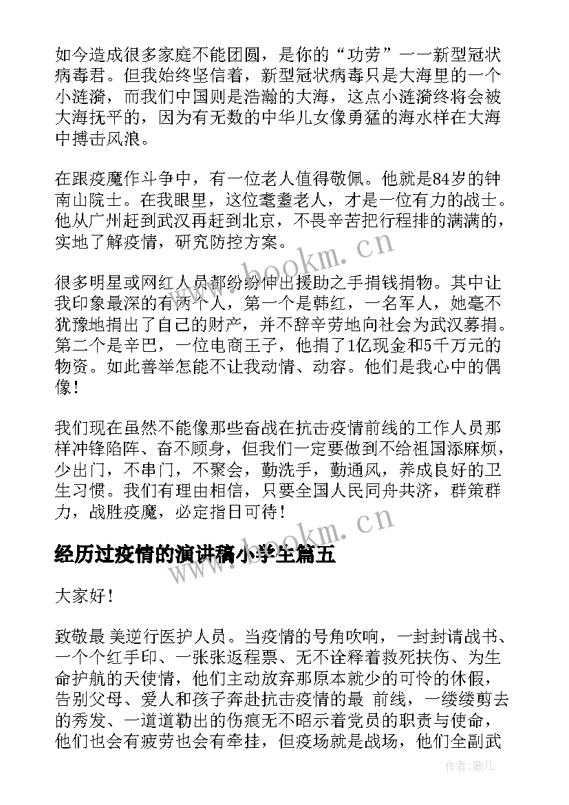 2023年经历过疫情的演讲稿小学生(优质5篇)