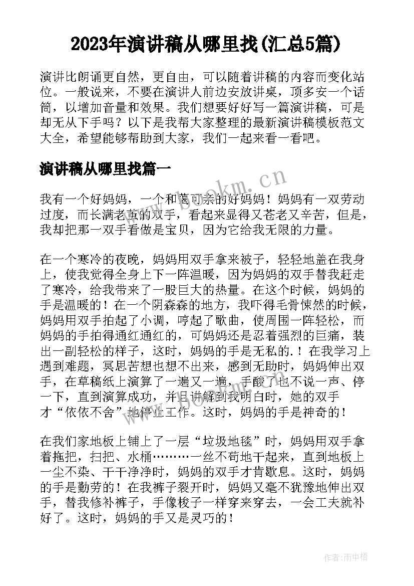 2023年演讲稿从哪里找(汇总5篇)