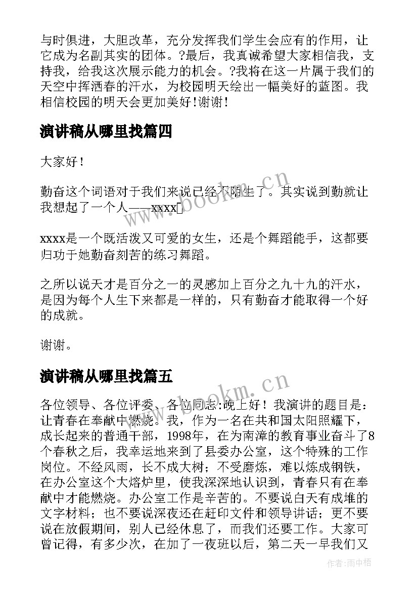 2023年演讲稿从哪里找(汇总5篇)