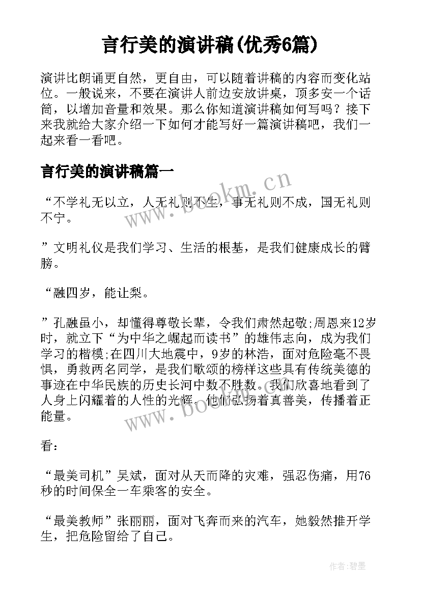 言行美的演讲稿(优秀6篇)