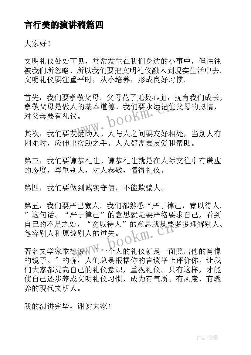 言行美的演讲稿(优秀6篇)