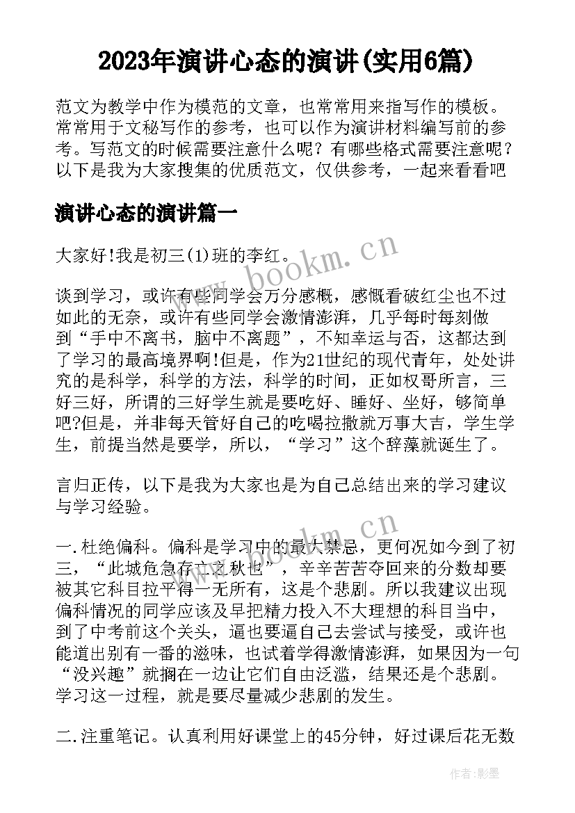 2023年演讲心态的演讲(实用6篇)