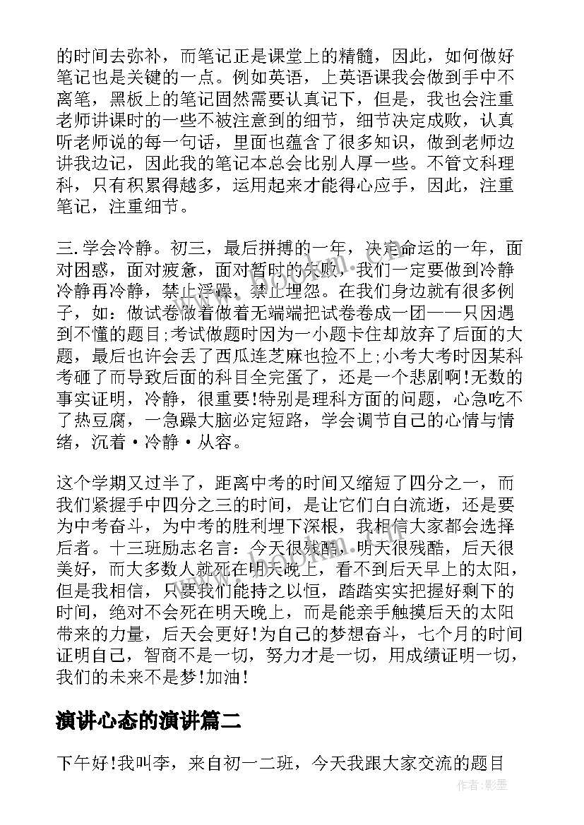 2023年演讲心态的演讲(实用6篇)