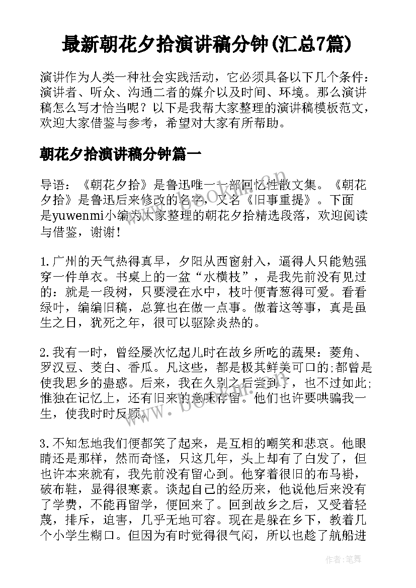 最新朝花夕拾演讲稿分钟(汇总7篇)