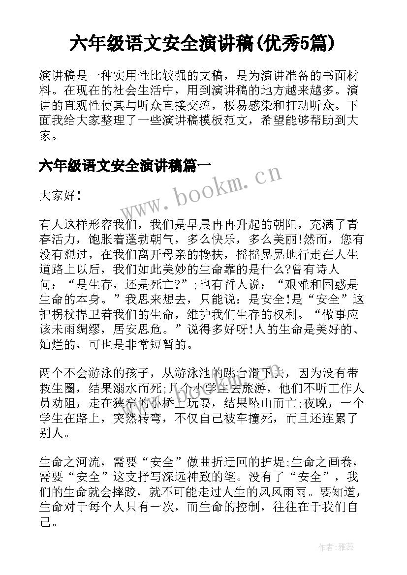 六年级语文安全演讲稿(优秀5篇)