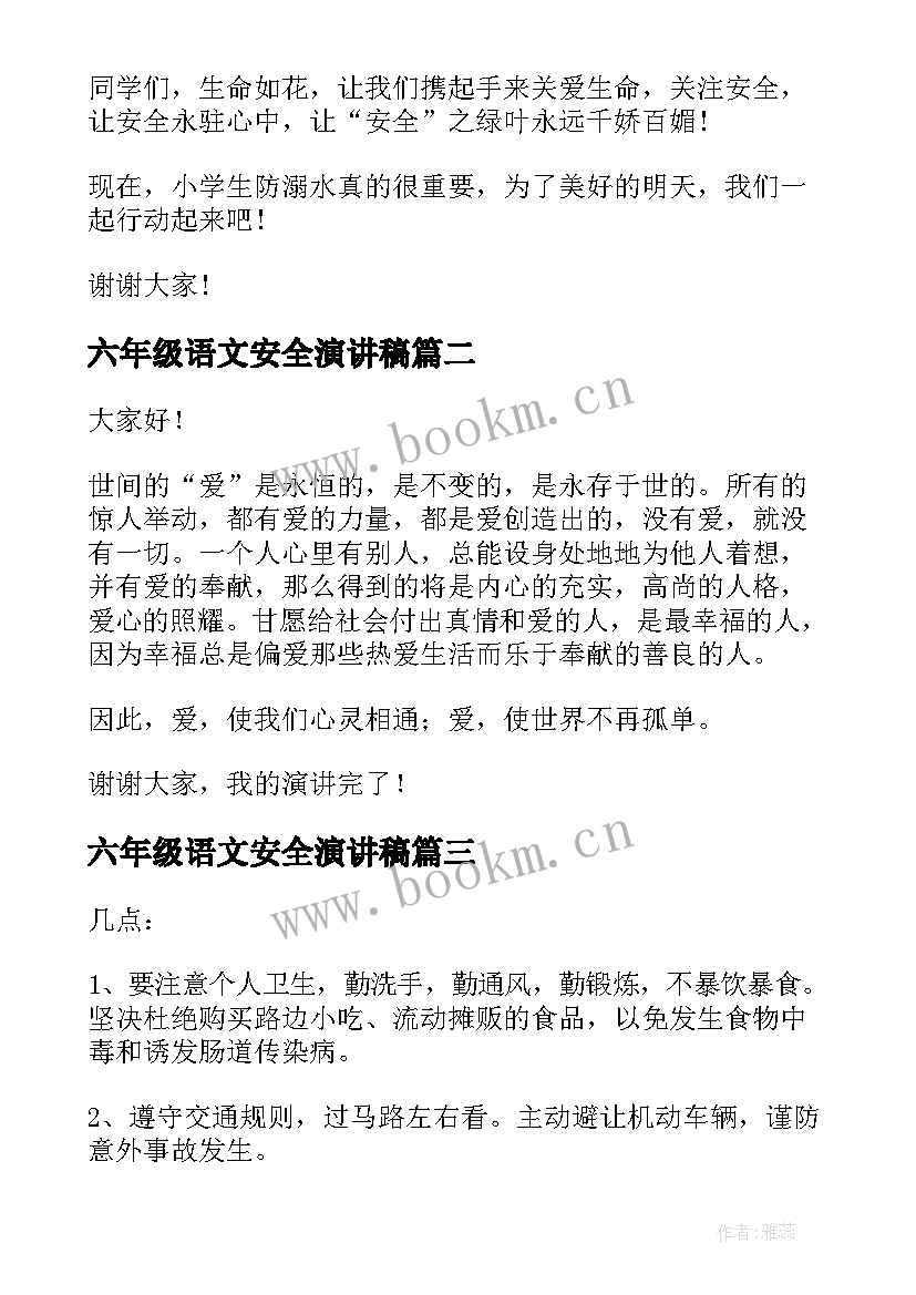 六年级语文安全演讲稿(优秀5篇)