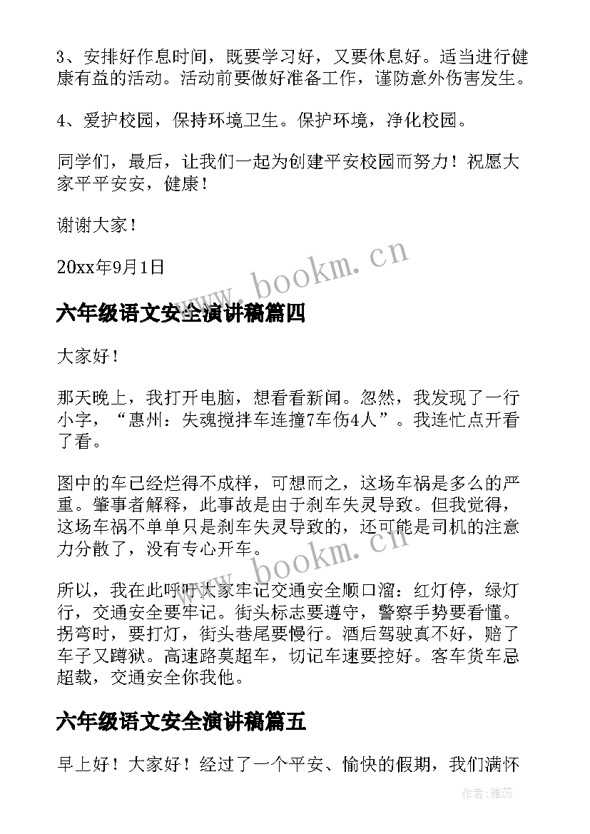 六年级语文安全演讲稿(优秀5篇)