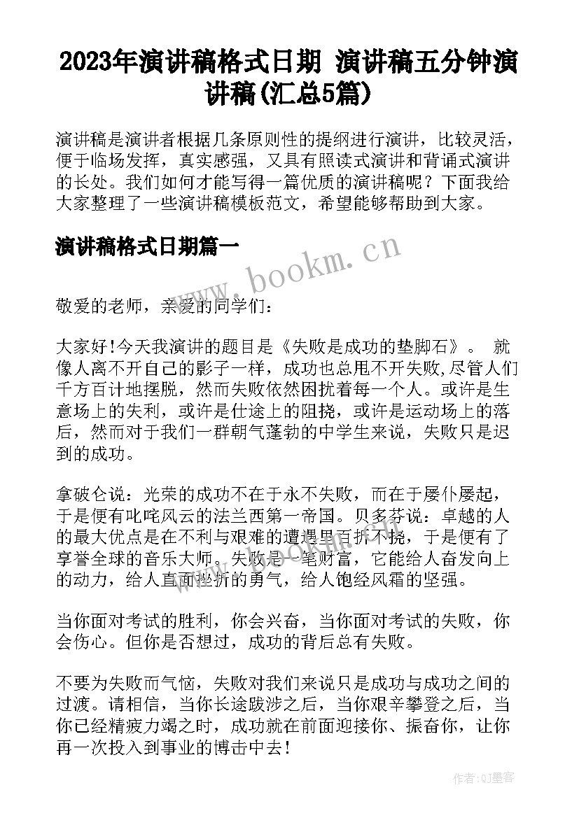 2023年演讲稿格式日期 演讲稿五分钟演讲稿(汇总5篇)