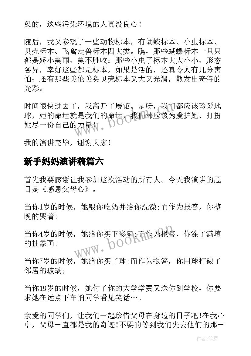 2023年新手妈妈演讲稿(实用8篇)