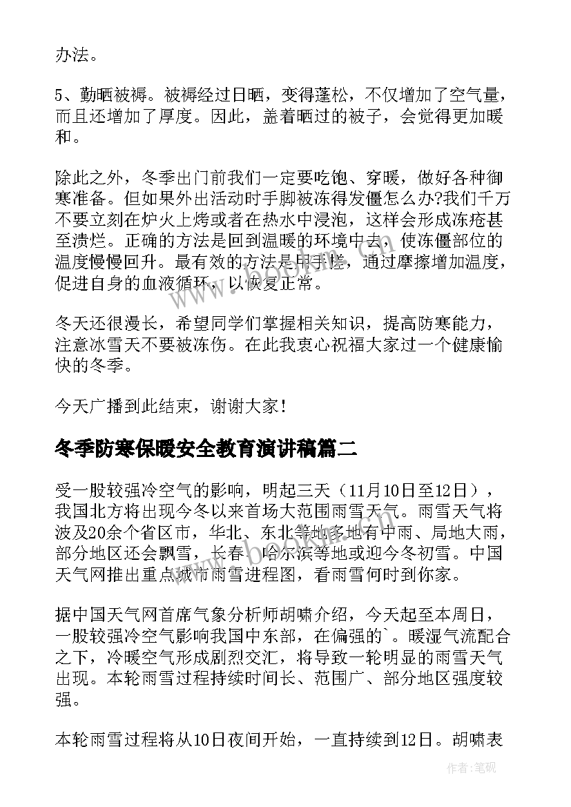 2023年冬季防寒保暖安全教育演讲稿 防寒保暖广播稿(精选10篇)