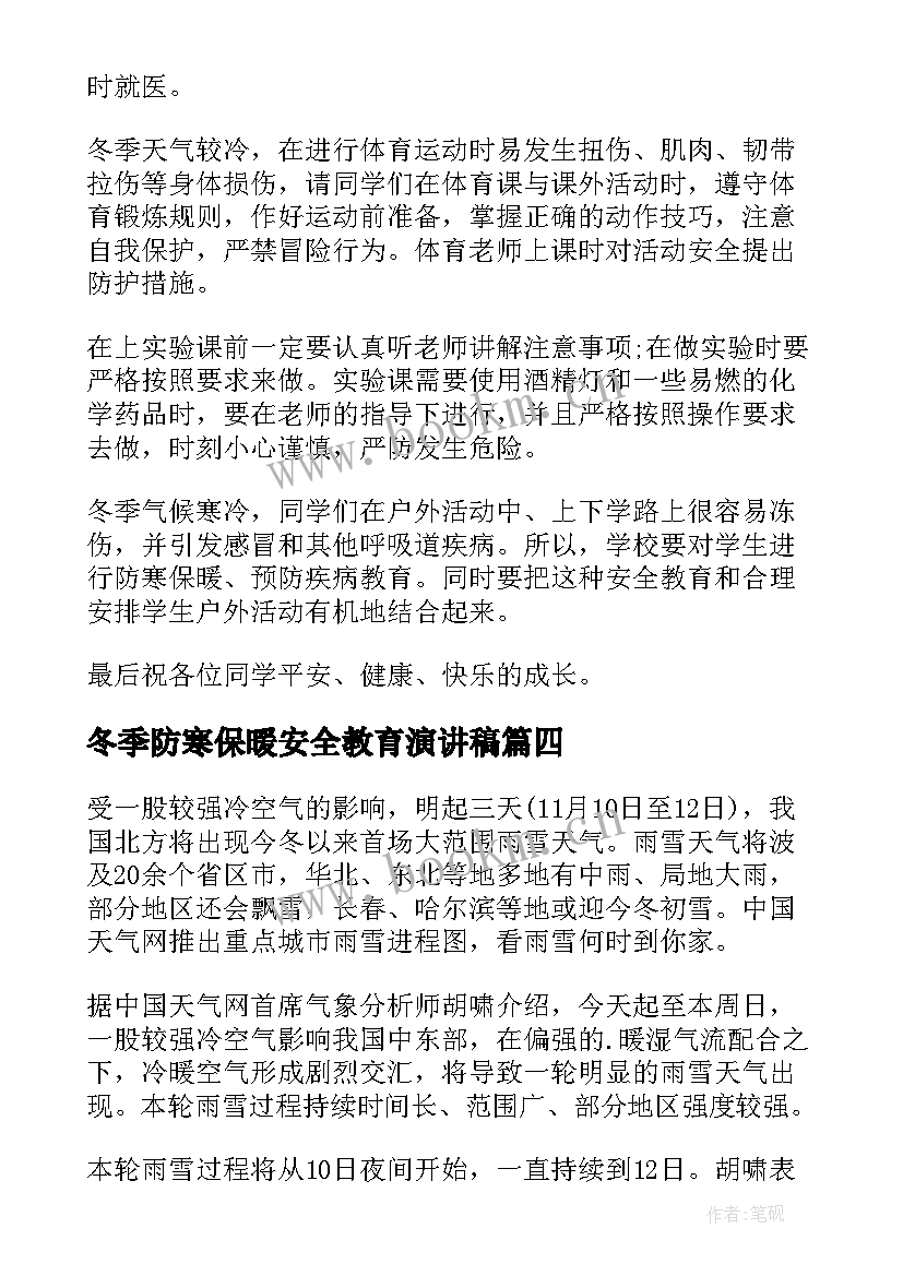 2023年冬季防寒保暖安全教育演讲稿 防寒保暖广播稿(精选10篇)