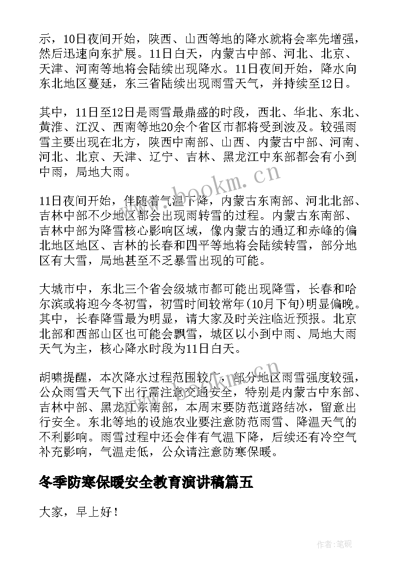 2023年冬季防寒保暖安全教育演讲稿 防寒保暖广播稿(精选10篇)