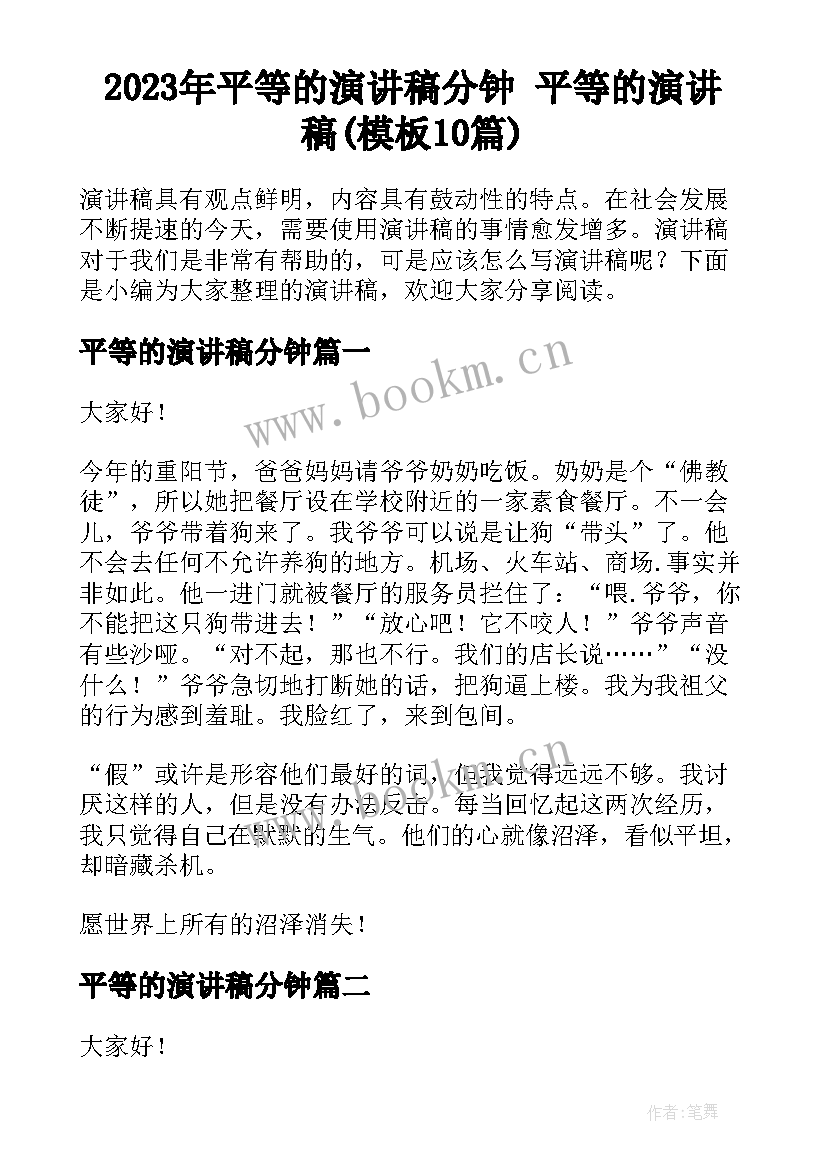 2023年平等的演讲稿分钟 平等的演讲稿(模板10篇)