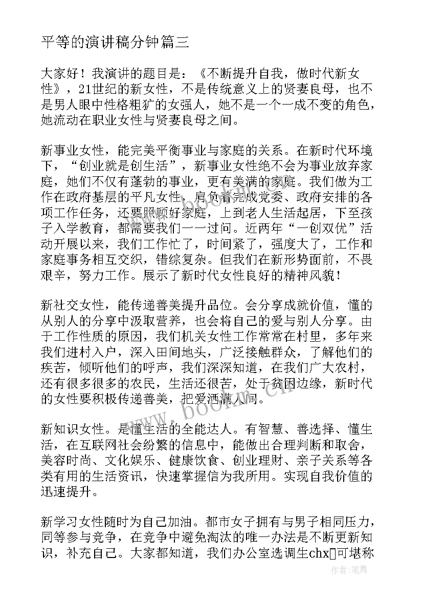 2023年平等的演讲稿分钟 平等的演讲稿(模板10篇)