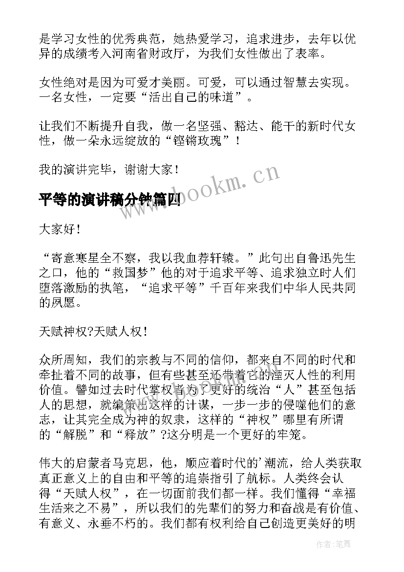 2023年平等的演讲稿分钟 平等的演讲稿(模板10篇)