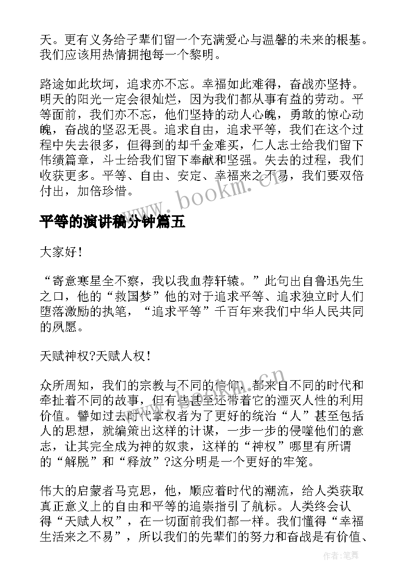 2023年平等的演讲稿分钟 平等的演讲稿(模板10篇)