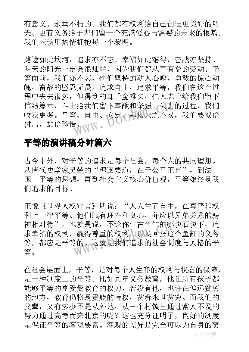 2023年平等的演讲稿分钟 平等的演讲稿(模板10篇)