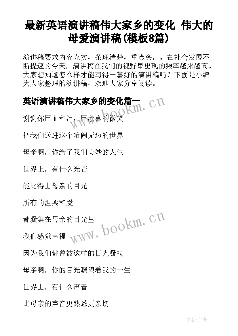 最新英语演讲稿伟大家乡的变化 伟大的母爱演讲稿(模板8篇)