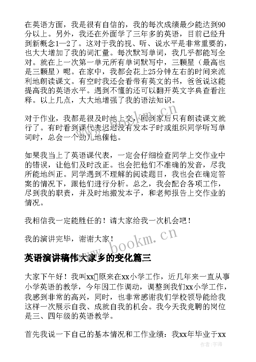 最新英语演讲稿伟大家乡的变化 伟大的母爱演讲稿(模板8篇)