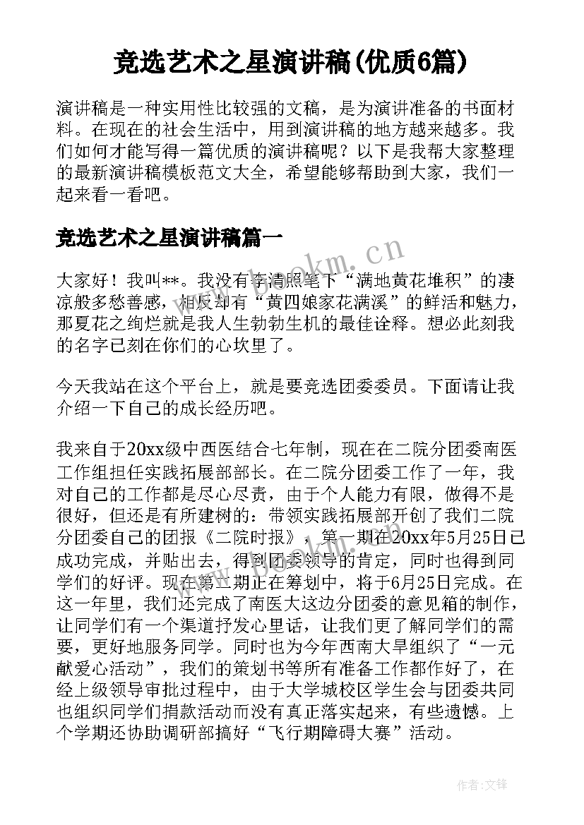 竞选艺术之星演讲稿(优质6篇)