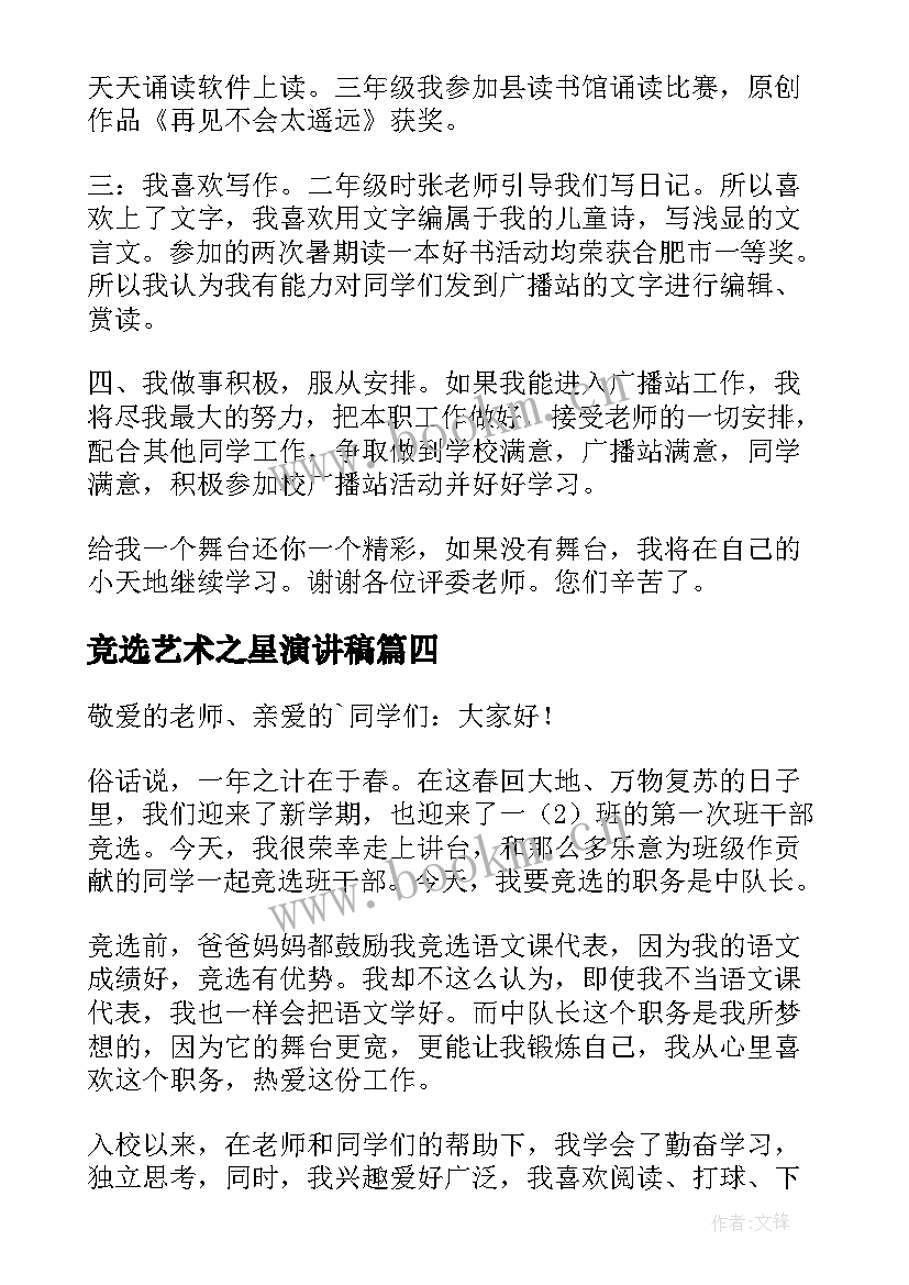 竞选艺术之星演讲稿(优质6篇)