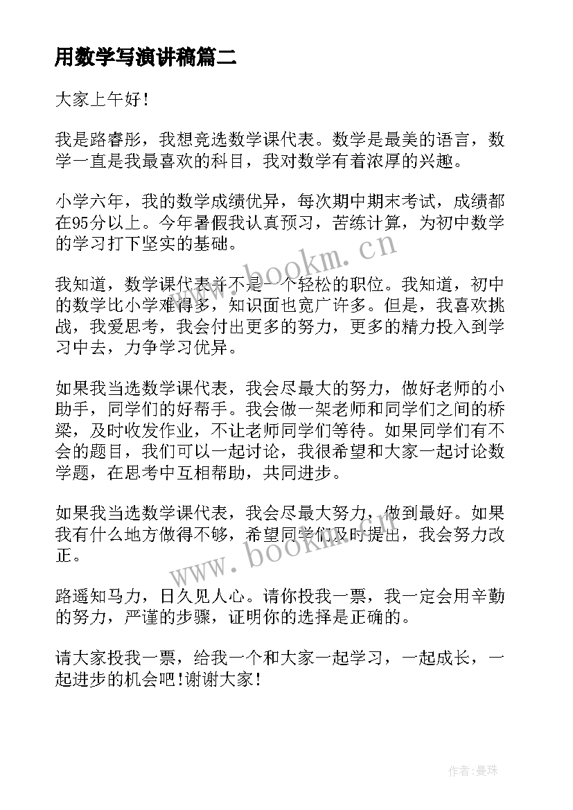 用数学写演讲稿(模板9篇)