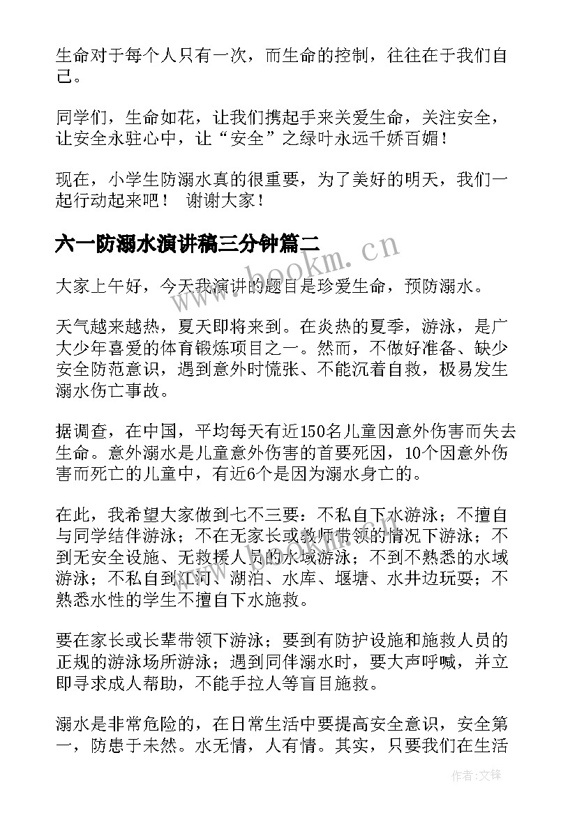 最新六一防溺水演讲稿三分钟 防溺水演讲稿(汇总5篇)