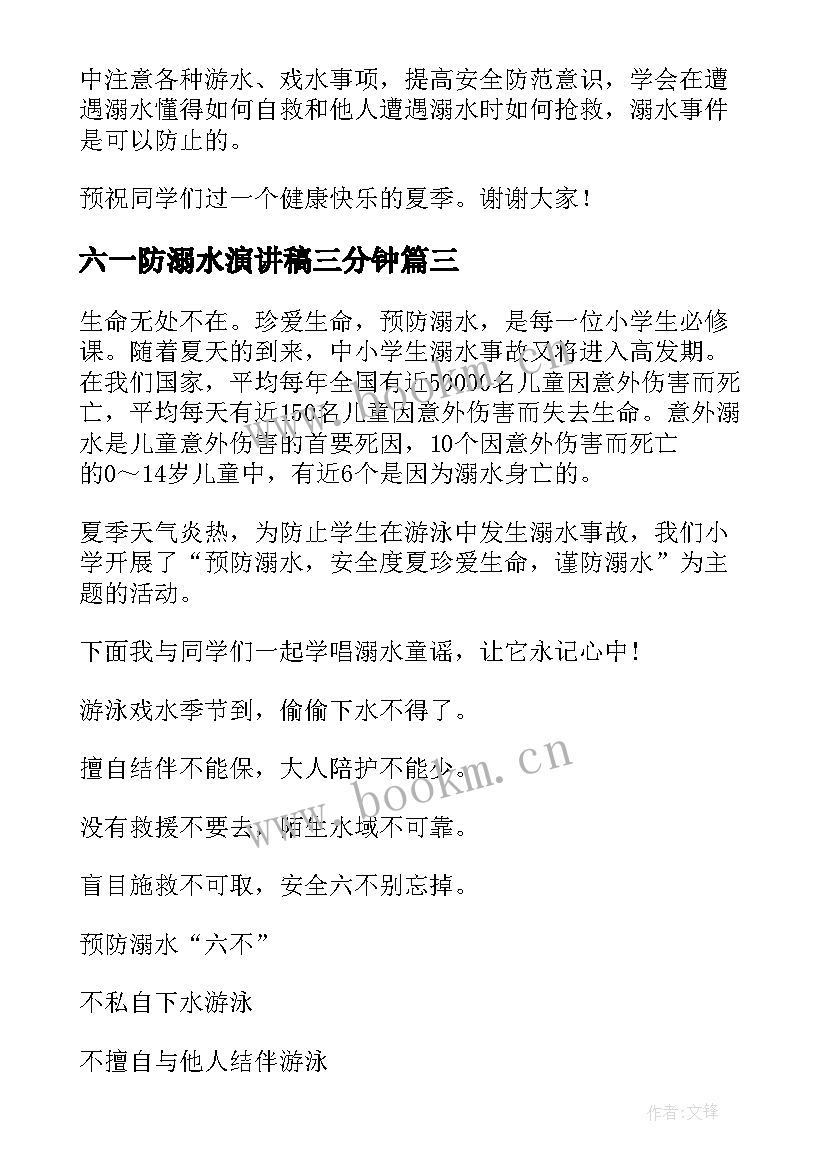 最新六一防溺水演讲稿三分钟 防溺水演讲稿(汇总5篇)