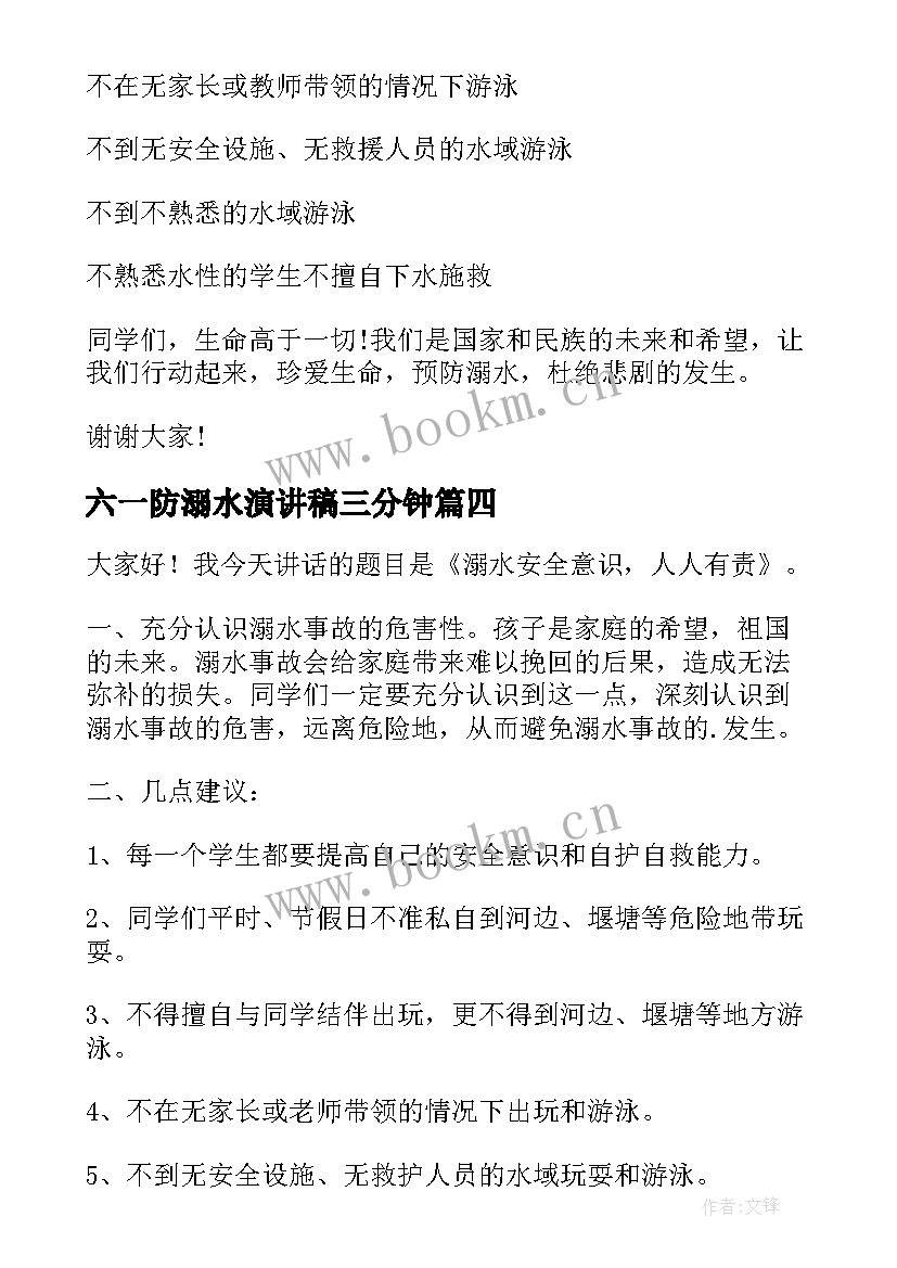 最新六一防溺水演讲稿三分钟 防溺水演讲稿(汇总5篇)