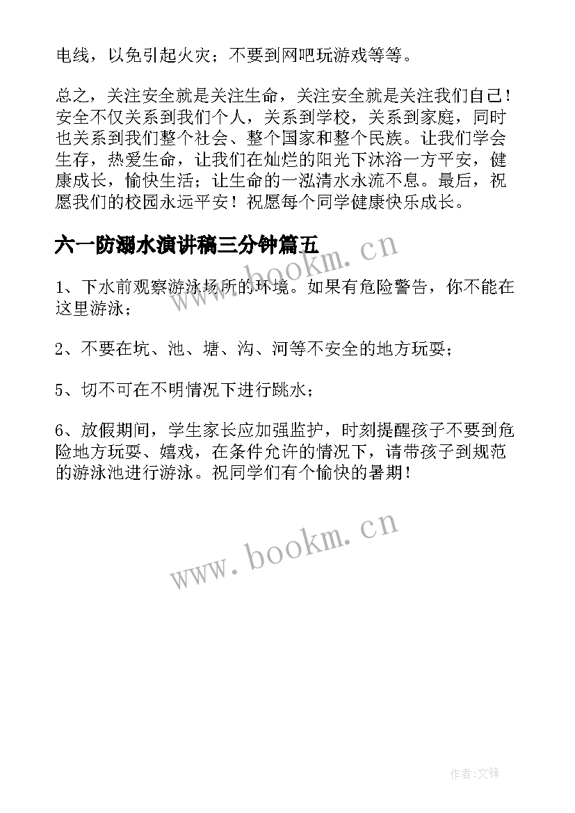 最新六一防溺水演讲稿三分钟 防溺水演讲稿(汇总5篇)