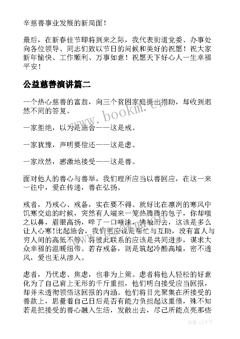 最新公益慈善演讲 经典慈善演讲稿(优质8篇)